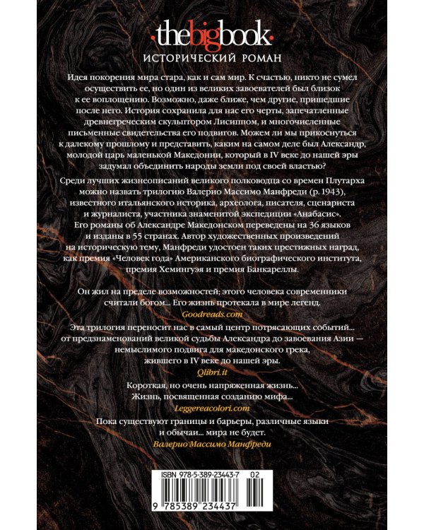 Александр Македонский : Сын сновидения. Пески Амона. Пределы мира