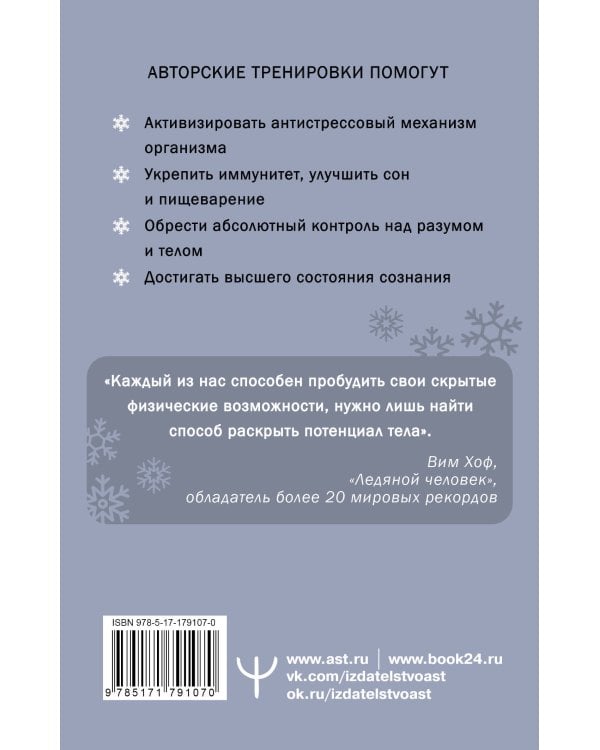 Ледяной человек. Сверхвозможности вашего организма