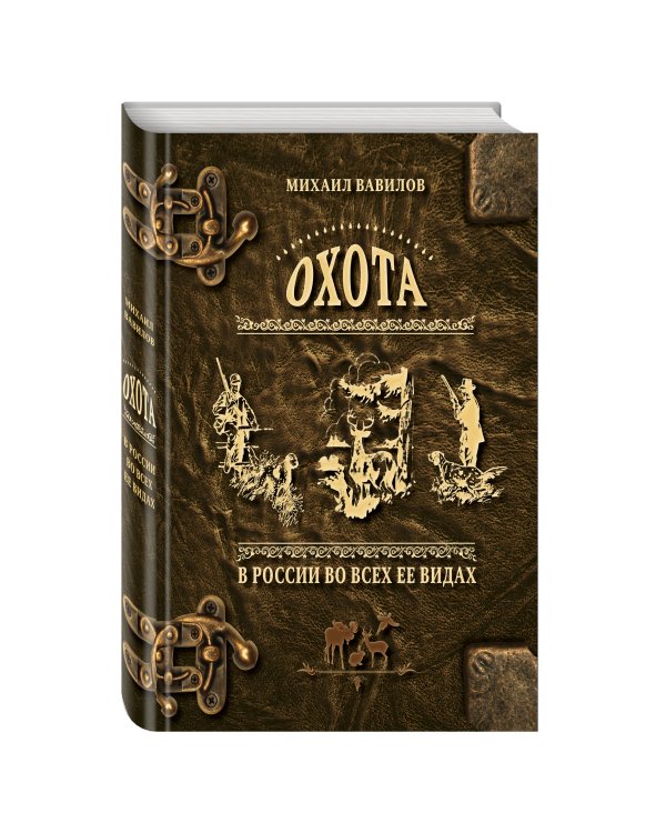 Охота в России во всех ее видах. Иллюстрированная энциклопедия