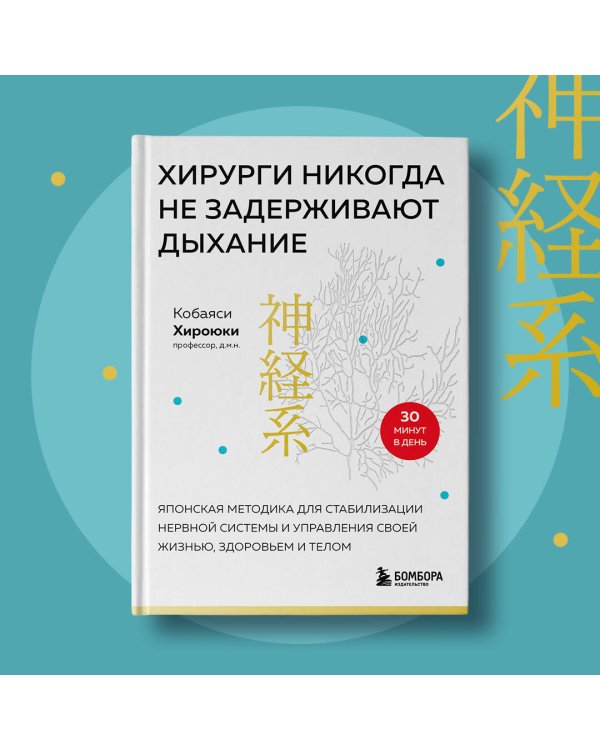 Хирурги никогда не задерживают дыхание. Японская методика для стабилизации нервной системы и управления своей жизнью, здоровьем и телом