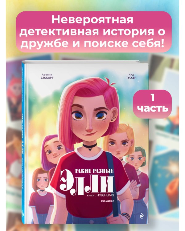 Такие разные Элли. Книга 1. Новенькая