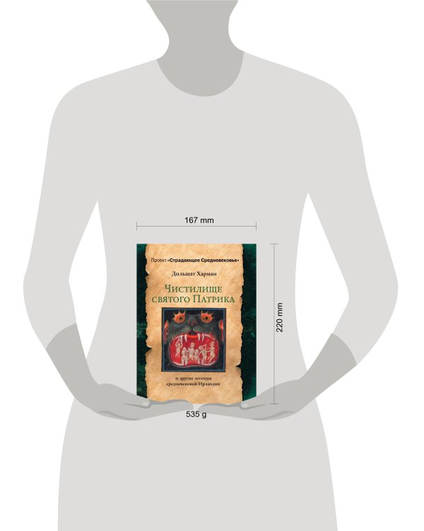 Чистилище святого Патрика - и другие легенды средневековой Ирландии