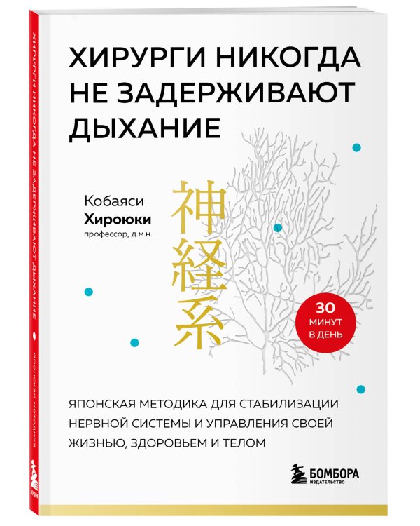 Хирурги никогда не задерживают дыхание. Японская методика для стабилизации нервной системы и управления своей жизнью, здоровьем и телом