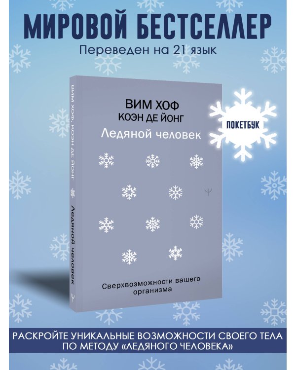 Ледяной человек. Сверхвозможности вашего организма