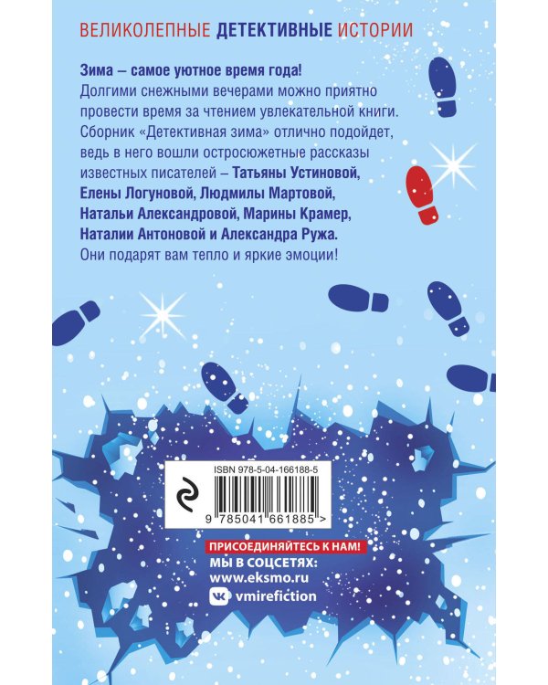 Детективная зима