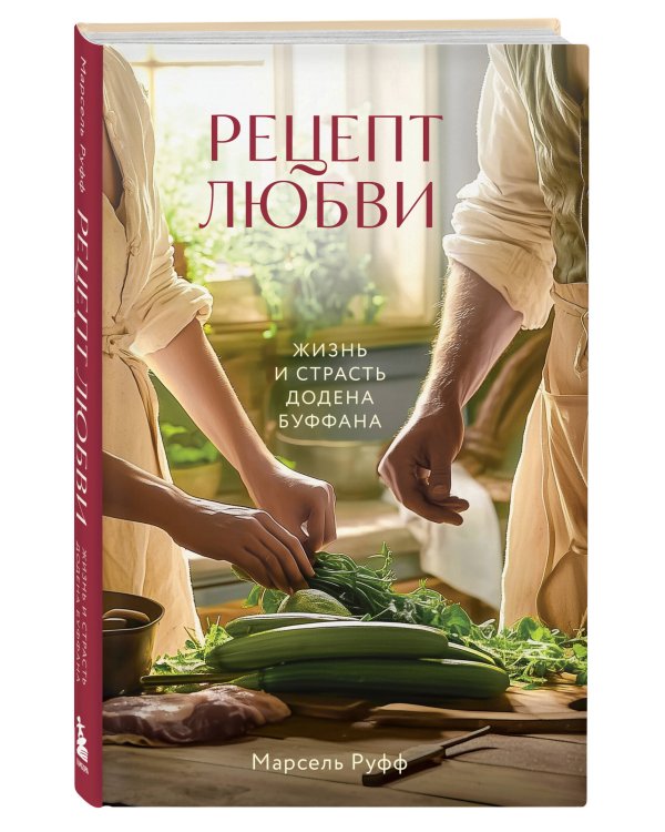 Рецепт любви. Жизнь и страсть Додена Буффана