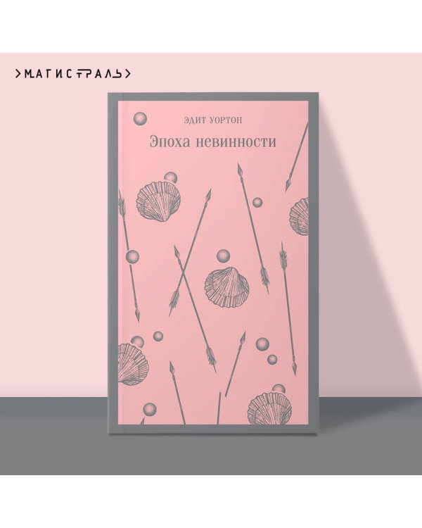 Эпоха невинности