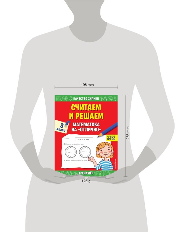 Считаем и решаем. Математика на «отлично». 3 класс