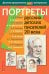 Портреты русских детских писателей 20 века. Демонстрационный материал с методичкой
