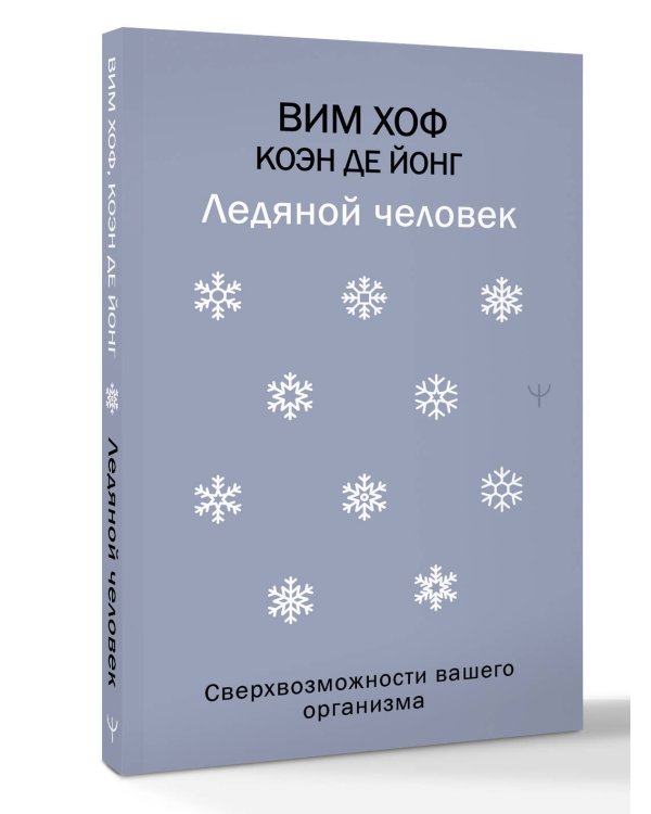 Ледяной человек. Сверхвозможности вашего организма