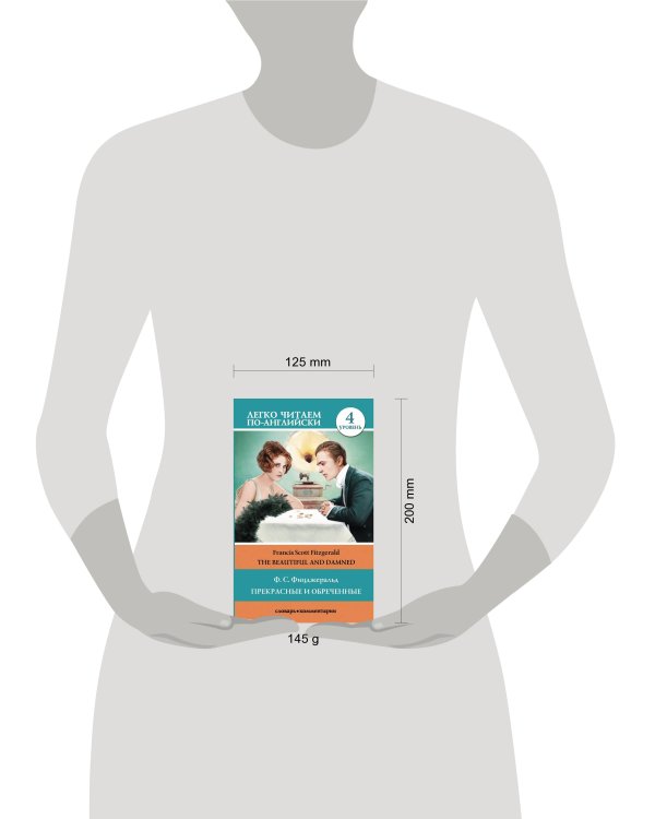 Прекрасные и обреченные. Уровень 4