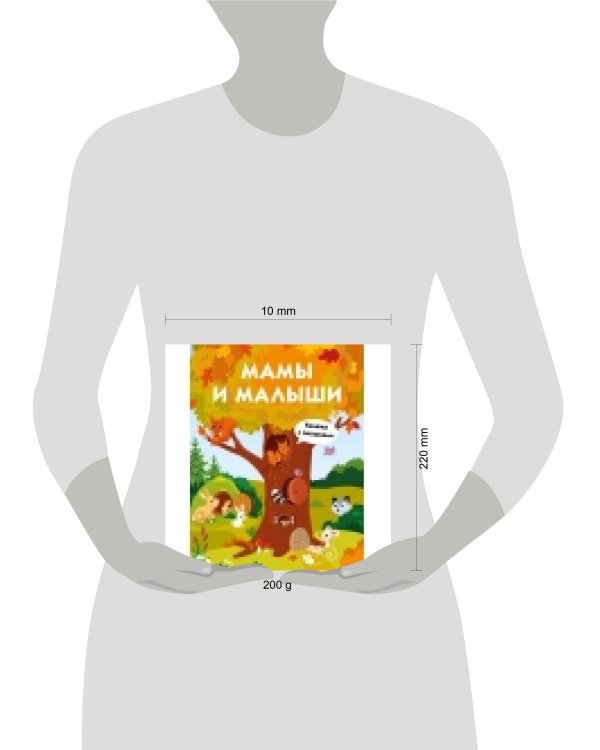 Книги с окошками. Мамы и малыши