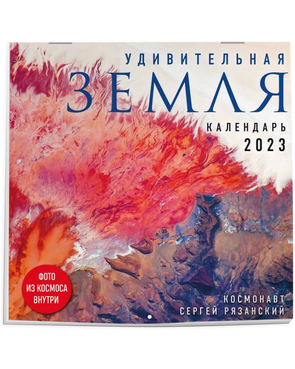 Удивительная Земля. Календарь настенный на 2023 год (300х300)