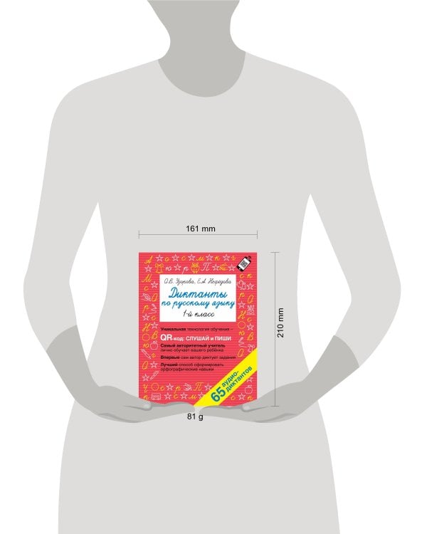 Диктанты по русскому языку 1 класс. QR-код для аудиотекстов