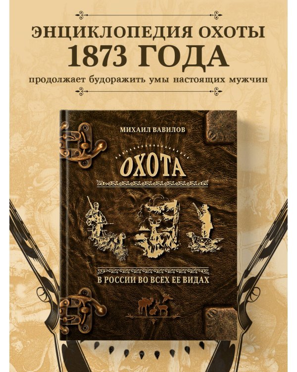 Охота в России во всех ее видах. Иллюстрированная энциклопедия