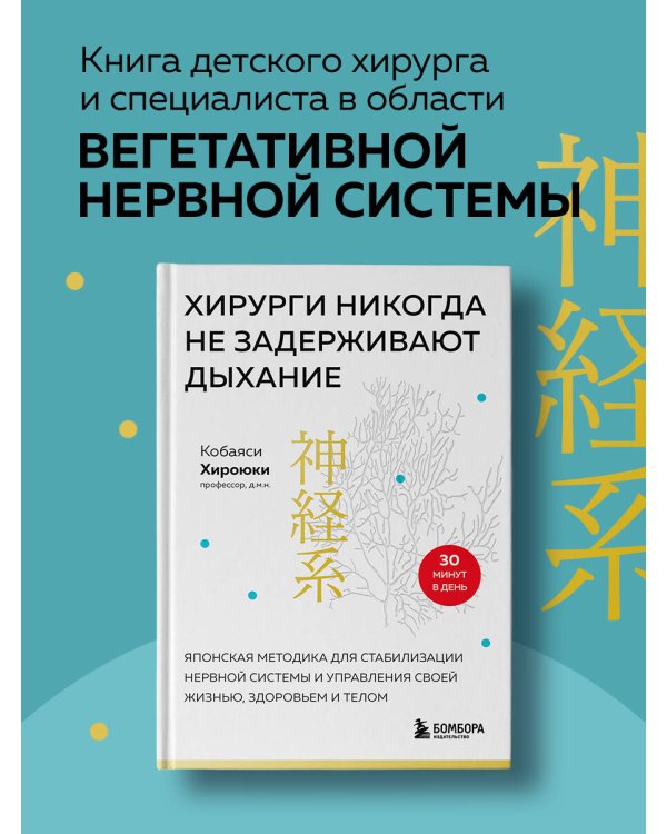 Хирурги никогда не задерживают дыхание. Японская методика для стабилизации нервной системы и управления своей жизнью, здоровьем и телом