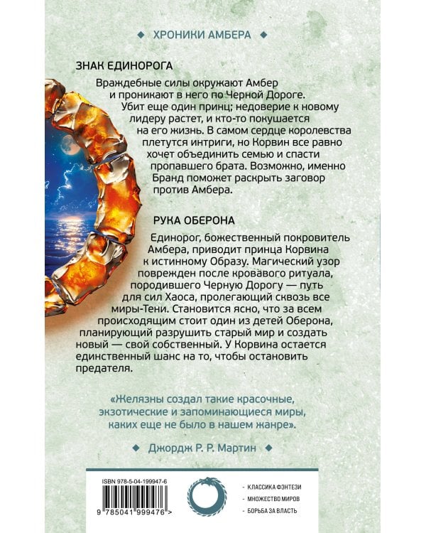 Знак Единорога. Рука Оберона (Хроники Амбера. Новая редакция)