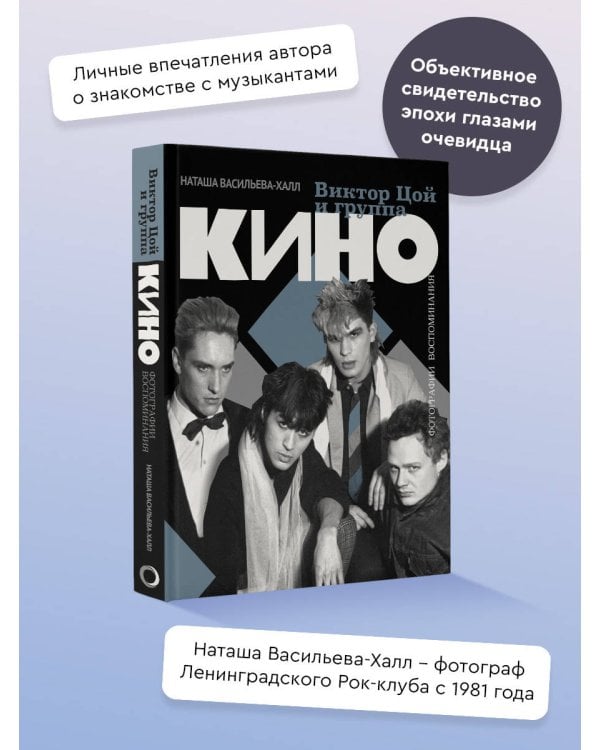 Виктор Цой и группа "Кино". Фотографии. Воспоминания