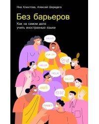 Без барьеров: Как на самом деле учить иностранные языки