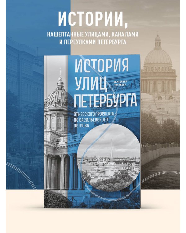 История улиц Петербурга. От Невского проспекта до Васильевского острова
