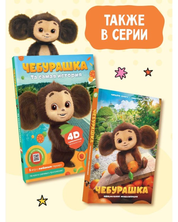 Чебурашка. Та самая история. + 5 игр 4D