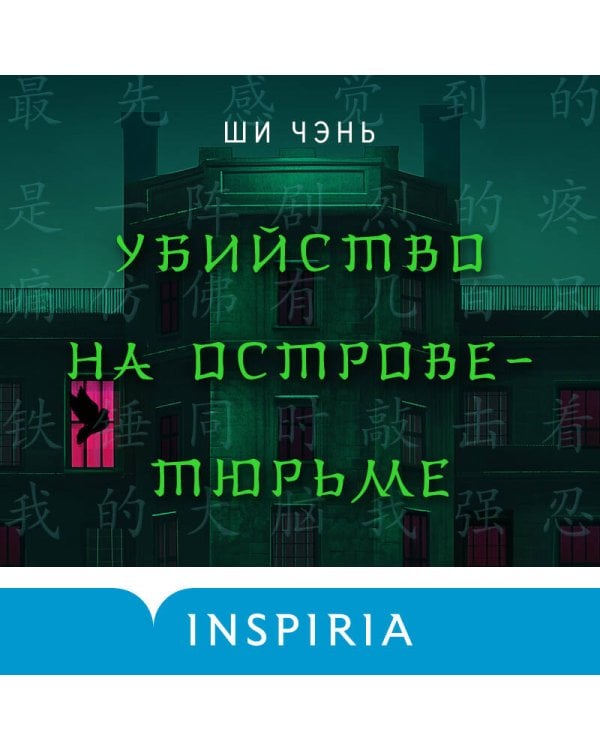 Китайский Шерлок Холмс. Комплект из 2-х книг (Шанхайская головоломка. Убийство на Острове-тюрьме)