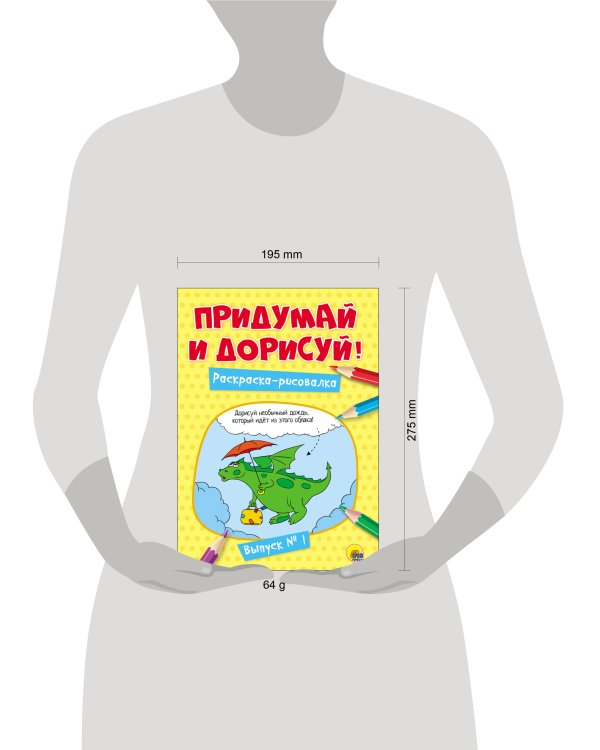 ПРИДУМАЙ И ДОРИСУЙ! ВЫПУСК № 1