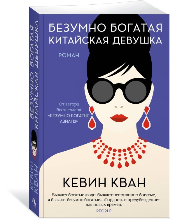 Безумно богатая китайская девушка