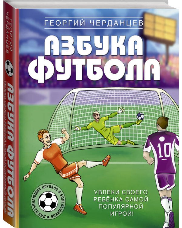 Азбука футбола. Увлеки своего ребёнка самой популярной игрой!