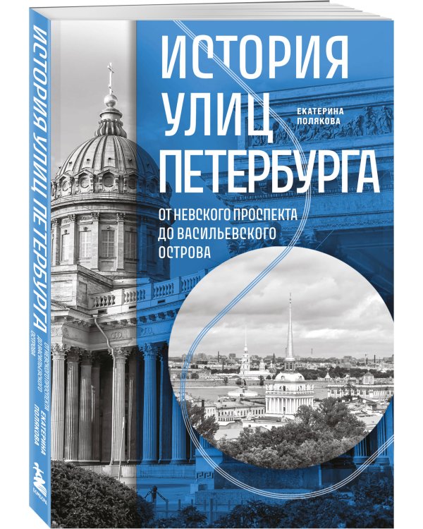 История улиц Петербурга. От Невского проспекта до Васильевского острова