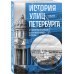 История улиц Петербурга. От Невского проспекта до Васильевского острова