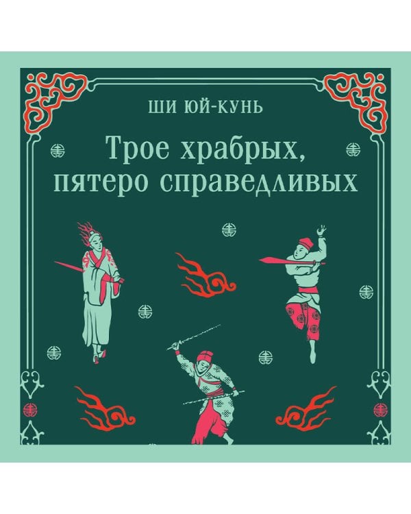 Трое храбрых, пятеро справедливых