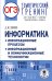 ОГЭ. Информатика. Тематический тренинг