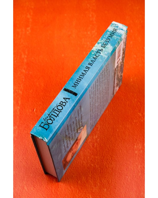 Мнимая власть безумия