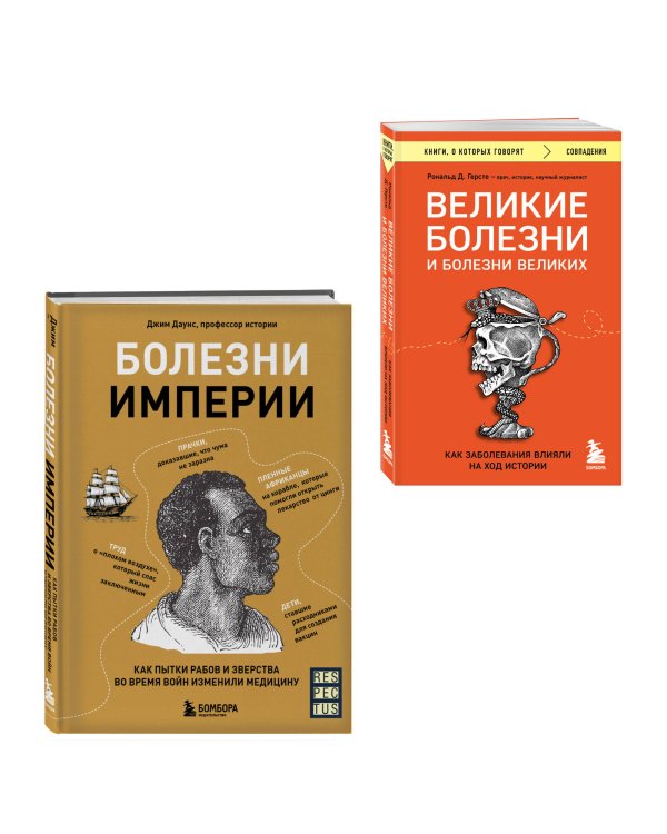 Болезни, изменившие медицину. Комплект из 2-х книг: Болезни империи и Великие болезни и болезни великих