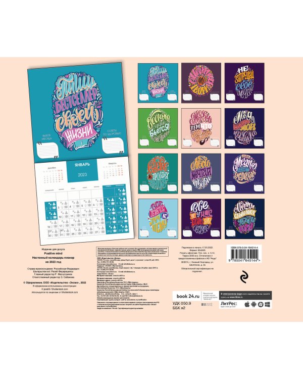 Positive mind. 52 недели для себя. Настенный календарь-планер на 2023 год (245х280 мм)