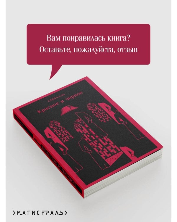 Красное и черное