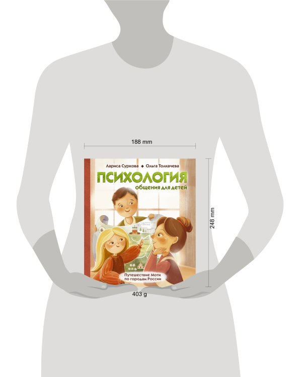 Психология общения для детей: путешествие Моти по городам России