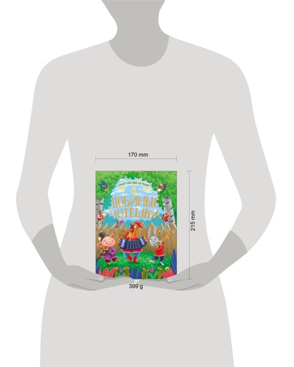 БОЛЬШАЯ КНИГА СКАЗОК ДЛЯ МАЛЫШЕЙ. ЛЮБИМЫЕ ПОТЕШКИ