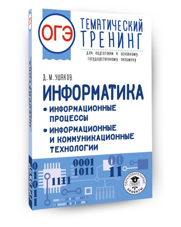 ОГЭ. Информатика. Тематический тренинг