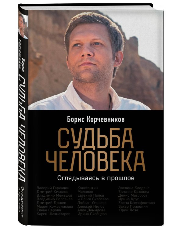 Судьба человека. Оглядываясь в прошлое