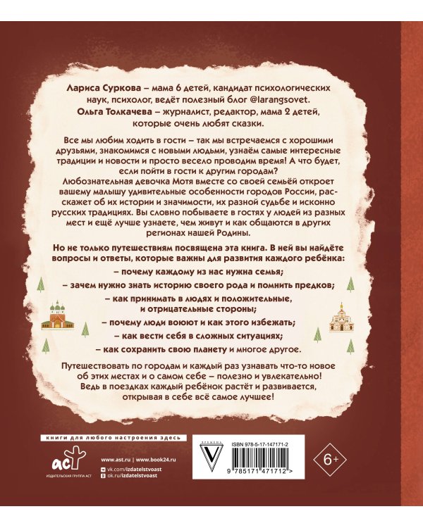 Психология общения для детей: путешествие Моти по городам России