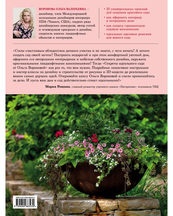 Секреты идеального сада от Ольги Вороновой