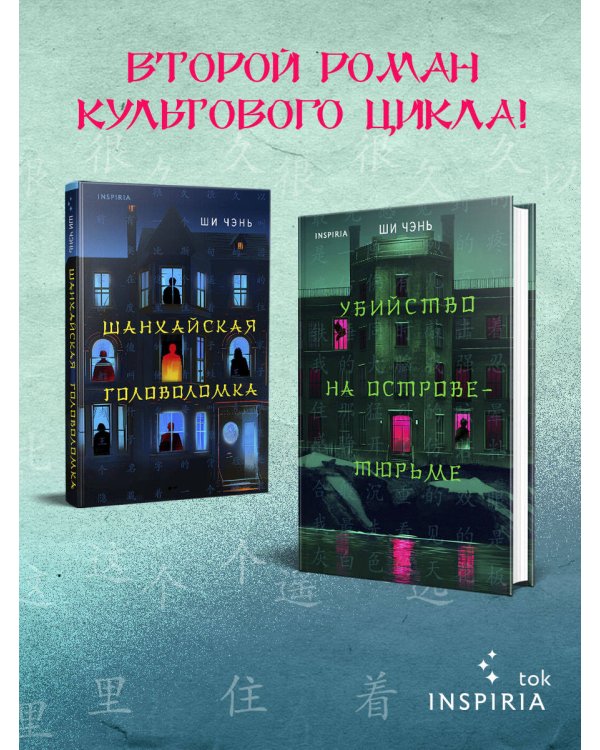 Китайский Шерлок Холмс. Комплект из 2-х книг (Шанхайская головоломка. Убийство на Острове-тюрьме)