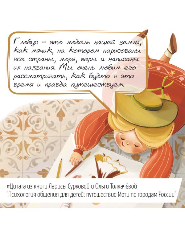 Психология общения для детей: путешествие Моти по городам России