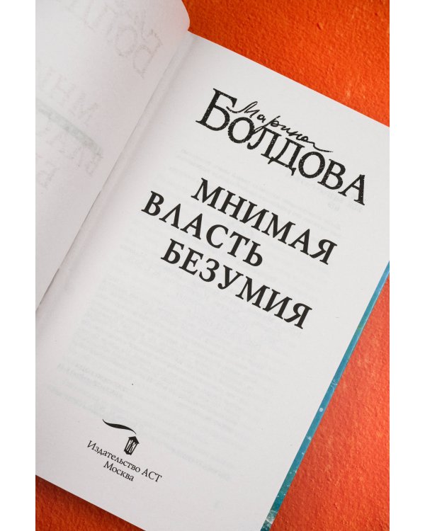 Мнимая власть безумия