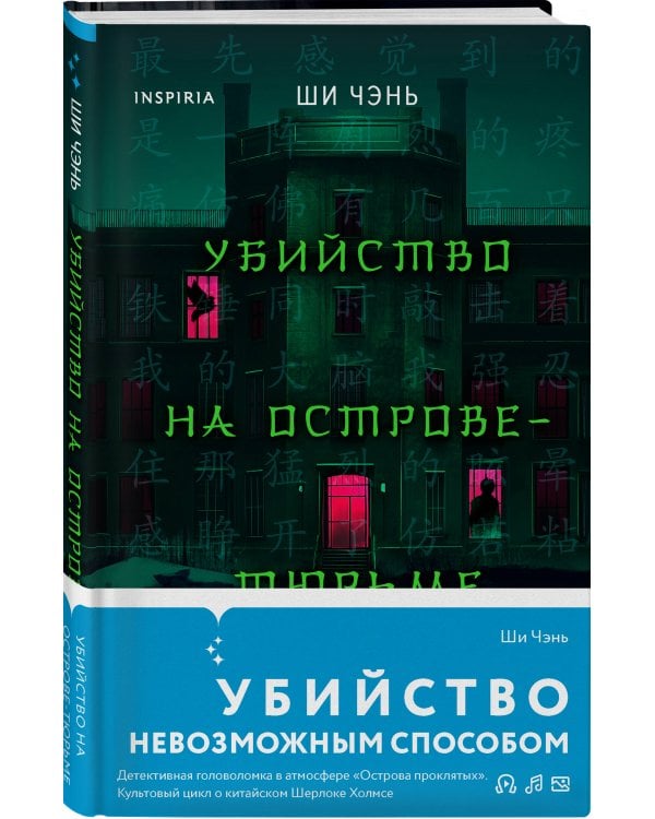 Китайский Шерлок Холмс. Комплект из 2-х книг (Шанхайская головоломка. Убийство на Острове-тюрьме)
