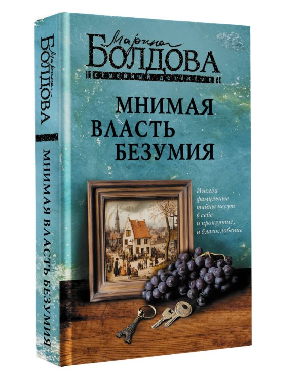 Мнимая власть безумия