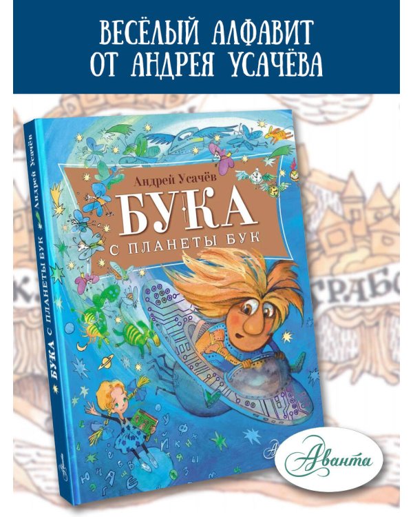 Бука с планеты Бук