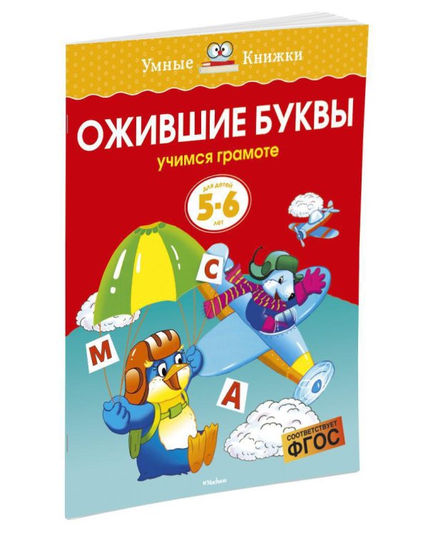 Ожившие буквы (5-6 лет)